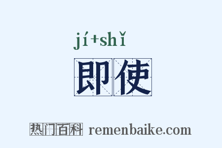 即使是什么意思的图片
